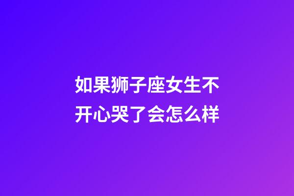 如果狮子座女生不开心哭了会怎么样-第1张-星座运势-玄机派