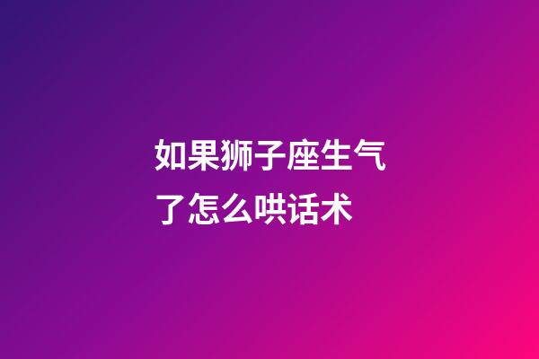 如果狮子座生气了怎么哄话术-第1张-星座运势-玄机派