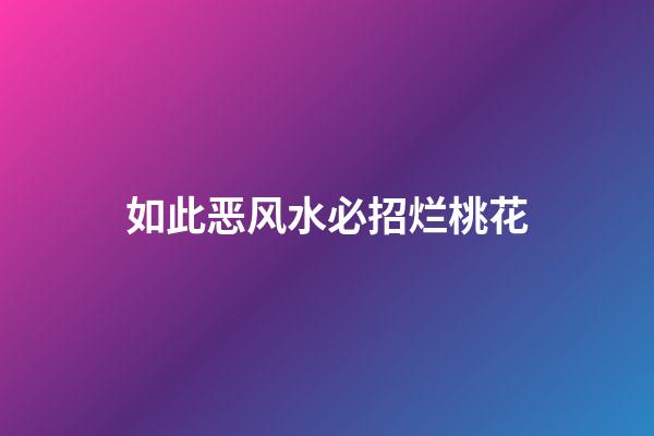 如此恶风水必招烂桃花