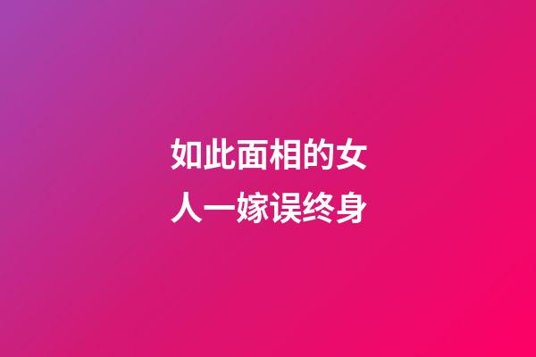 如此面相的女人一嫁误终身