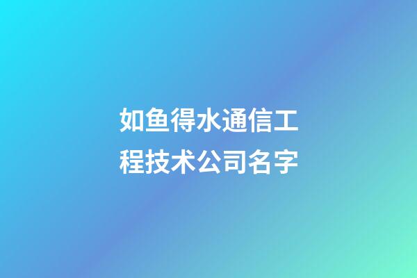 如鱼得水通信工程技术公司名字