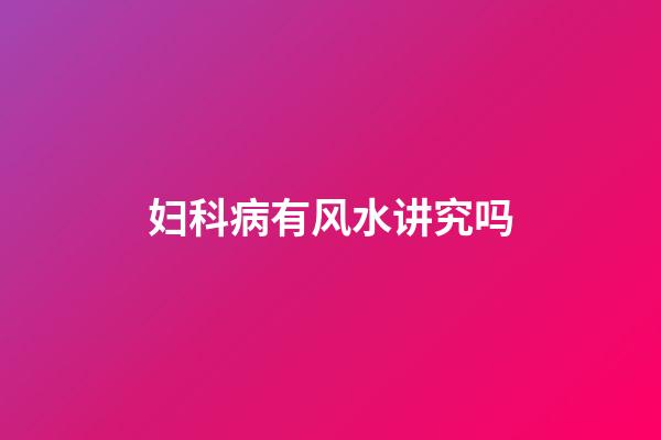 妇科病有风水讲究吗