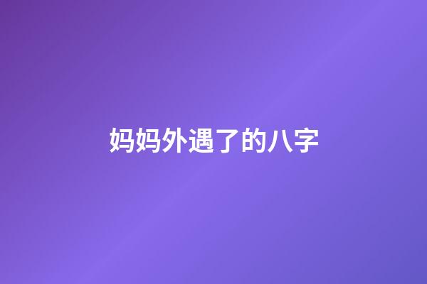 妈妈外遇了的八字