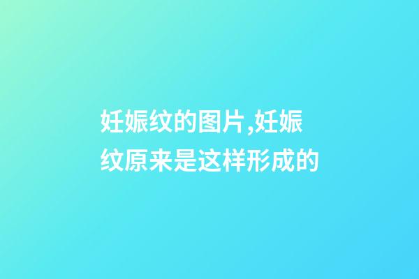 妊娠纹的图片,妊娠纹原来是这样形成的-第1张-观点-玄机派