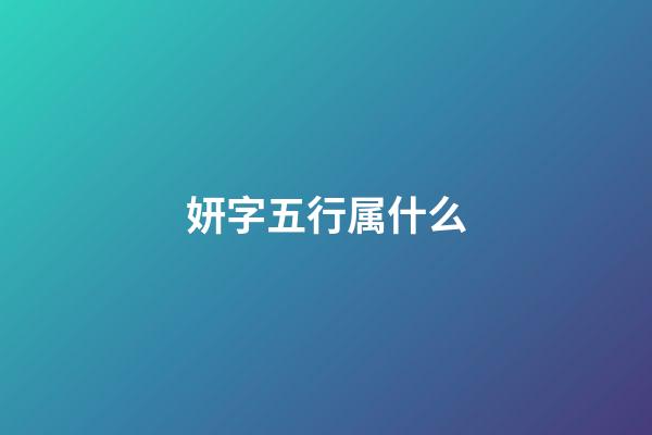 妍字五行属什么