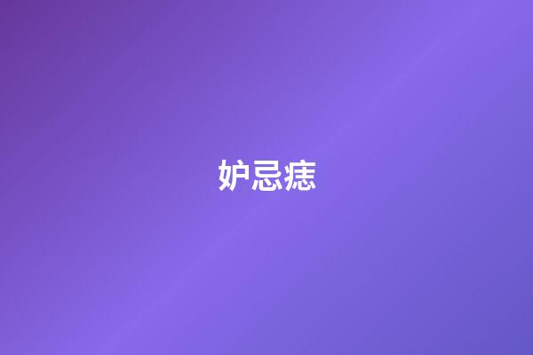 妒忌痣