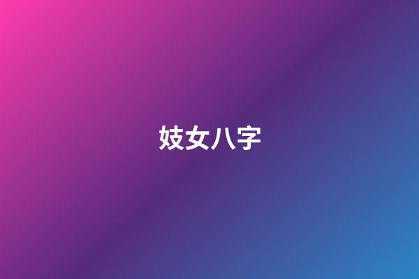 妓女八字