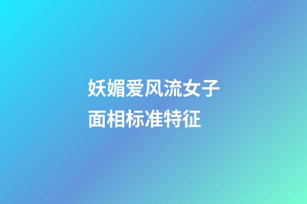 妖媚爱风流女子面相标准特征