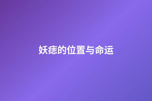 妖痣的位置与命运