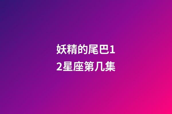 妖精的尾巴12星座第几集-第1张-星座运势-玄机派