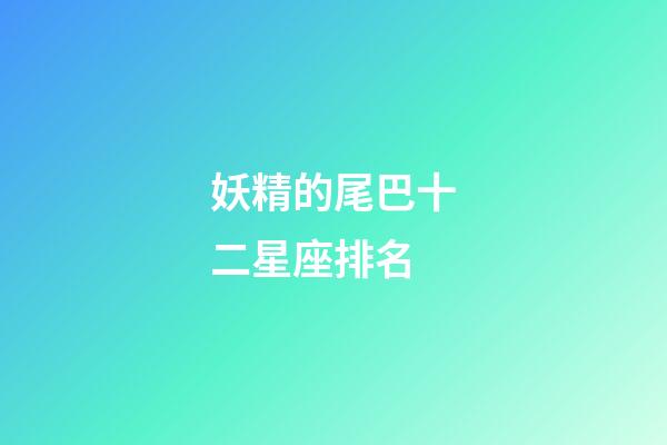 妖精的尾巴十二星座排名-第1张-星座运势-玄机派