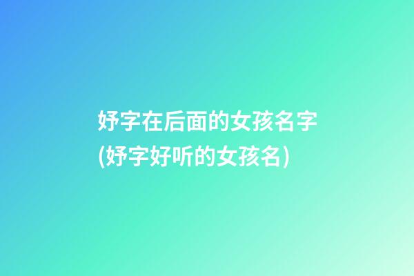 妤字在后面的女孩名字(妤字好听的女孩名)