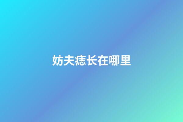 妨夫痣长在哪里