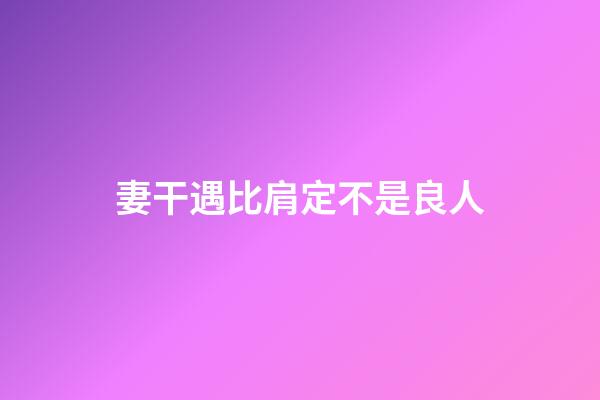 妻干遇比肩定不是良人