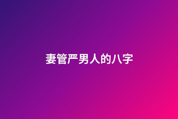 妻管严男人的八字