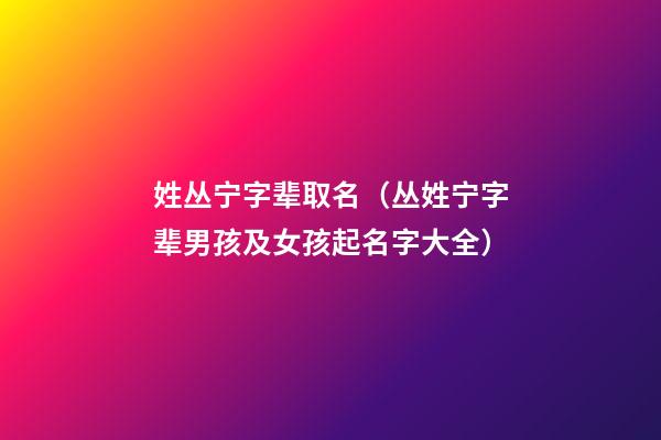 姓丛宁字辈取名（丛姓宁字辈男孩及女孩起名字大全）