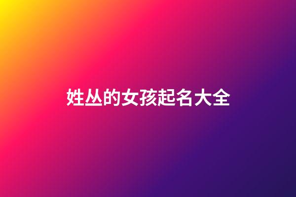 姓丛的女孩起名大全