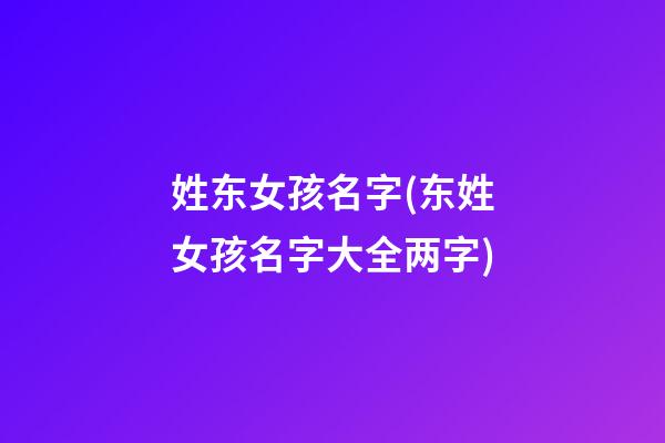 姓东女孩名字(东姓女孩名字大全两字)