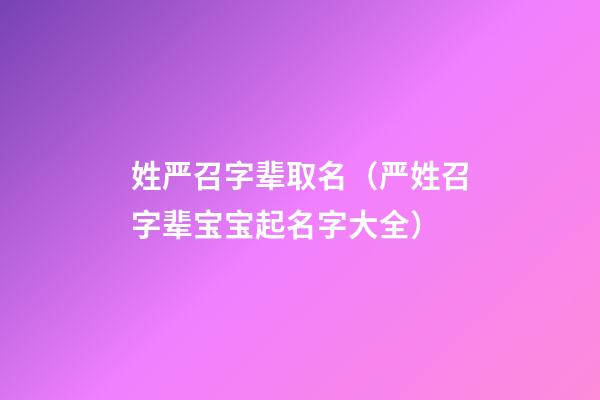 姓严召字辈取名（严姓召字辈宝宝起名字大全）