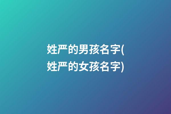 姓严的男孩名字(姓严的女孩名字)