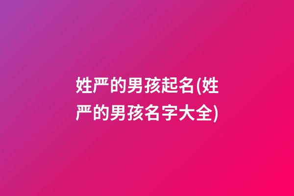 姓严的男孩起名(姓严的男孩名字大全)