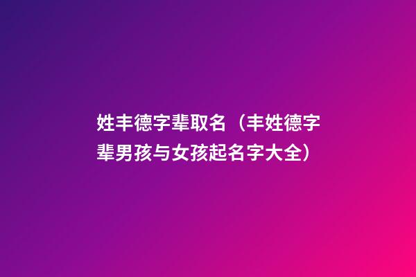 姓丰德字辈取名（丰姓德字辈男孩与女孩起名字大全）