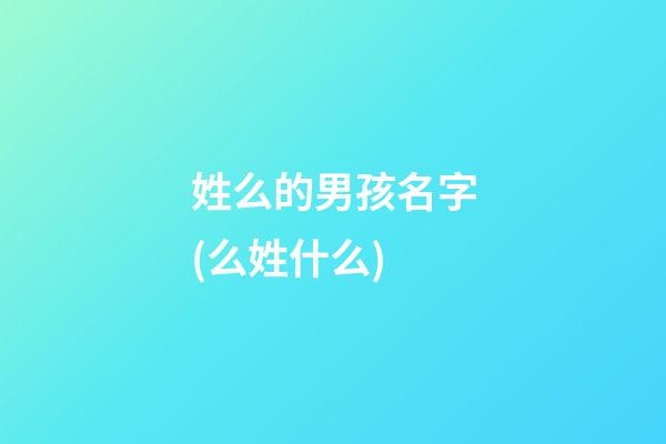 姓么的男孩名字(么姓什么)