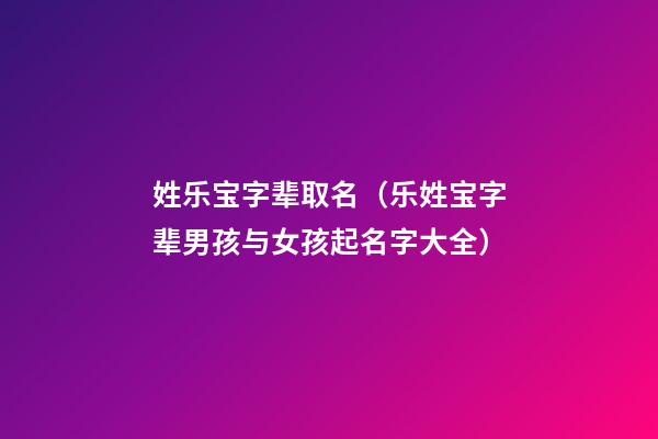 姓乐宝字辈取名（乐姓宝字辈男孩与女孩起名字大全）