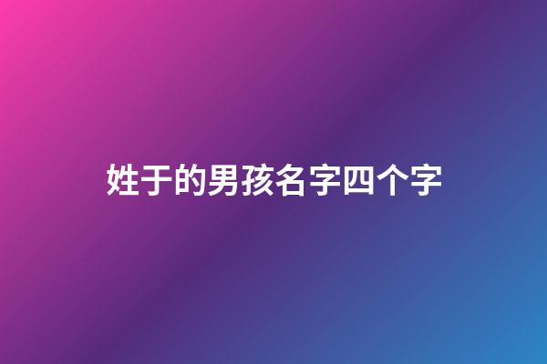 姓于的男孩名字四个字