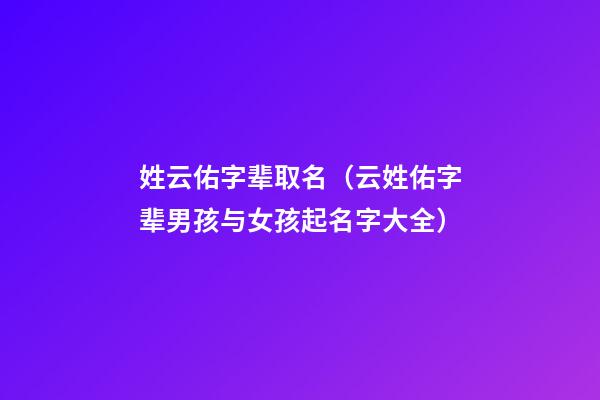 姓云佑字辈取名（云姓佑字辈男孩与女孩起名字大全）