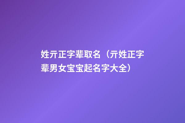 姓亓正字辈取名（亓姓正字辈男女宝宝起名字大全）