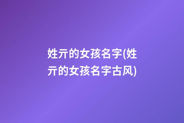 姓亓的女孩名字(姓亓的女孩名字古风)
