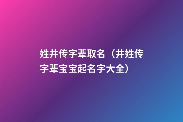 姓井传字辈取名（井姓传字辈宝宝起名字大全）