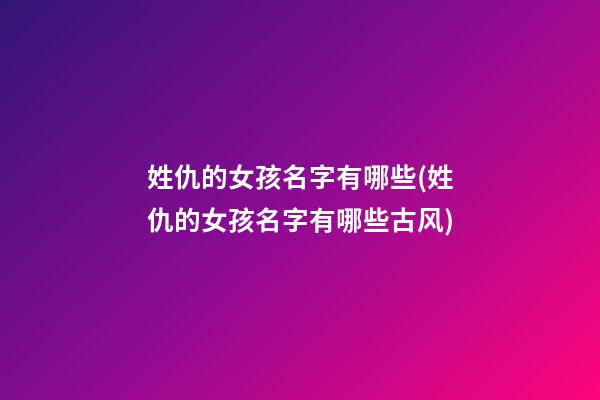 姓仇的女孩名字有哪些(姓仇的女孩名字有哪些古风)