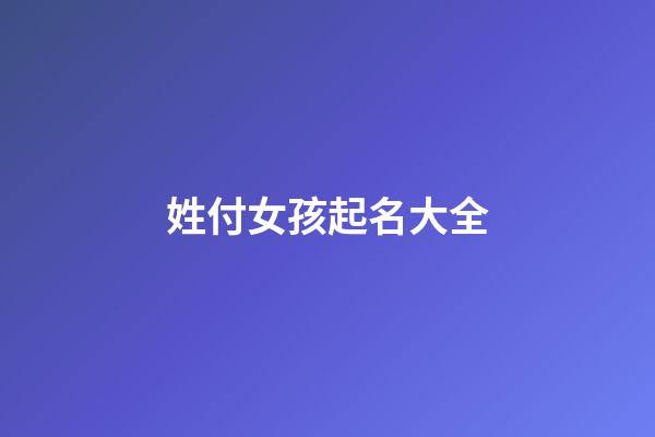姓付女孩起名大全