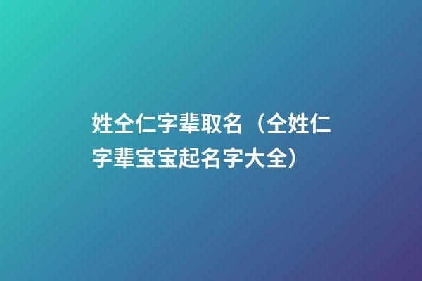 姓仝仁字辈取名（仝姓仁字辈宝宝起名字大全）