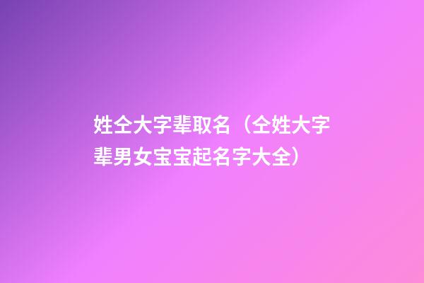 姓仝大字辈取名（仝姓大字辈男女宝宝起名字大全）