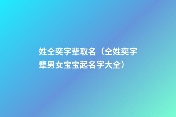 姓仝奕字辈取名（仝姓奕字辈男女宝宝起名字大全）