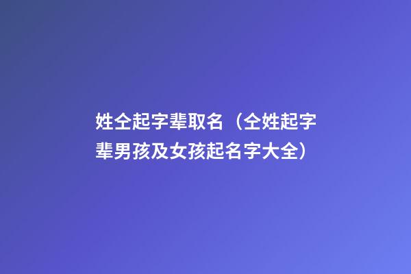 姓仝起字辈取名（仝姓起字辈男孩及女孩起名字大全）