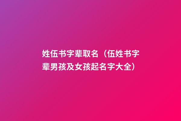 姓伍书字辈取名（伍姓书字辈男孩及女孩起名字大全）