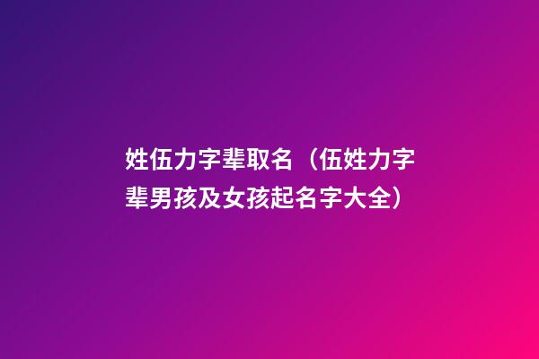 姓伍力字辈取名（伍姓力字辈男孩及女孩起名字大全）