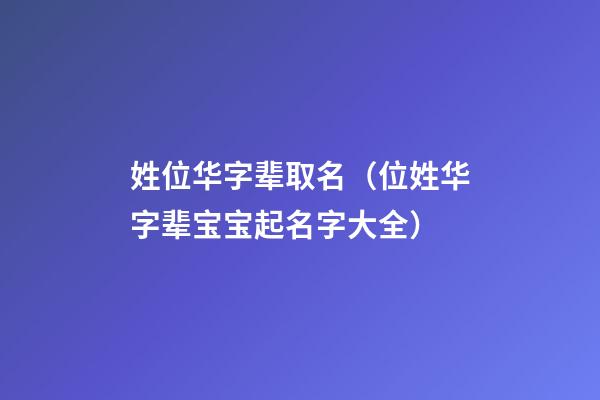 姓位华字辈取名（位姓华字辈宝宝起名字大全）