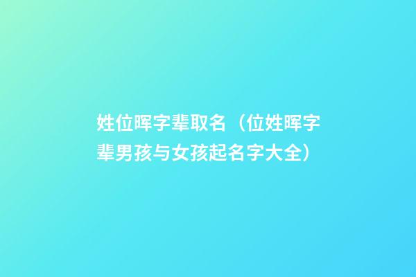 姓位晖字辈取名（位姓晖字辈男孩与女孩起名字大全）