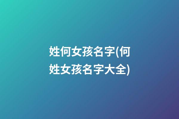 姓何女孩名字(何姓女孩名字大全)