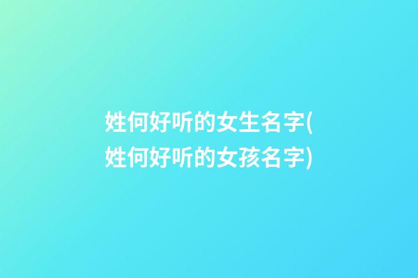 姓何好听的女生名字(姓何好听的女孩名字)
