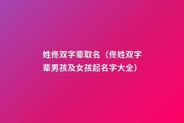 姓佟双字辈取名（佟姓双字辈男孩及女孩起名字大全）