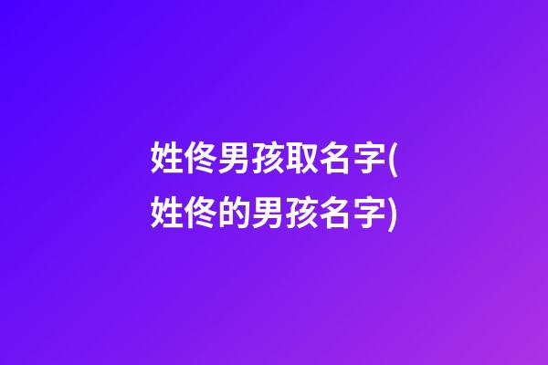 姓佟男孩取名字(姓佟的男孩名字)