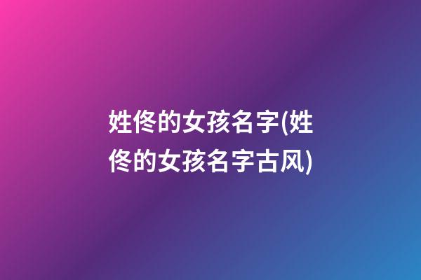 姓佟的女孩名字(姓佟的女孩名字古风)