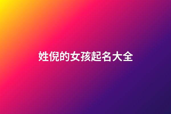 姓倪的女孩起名大全