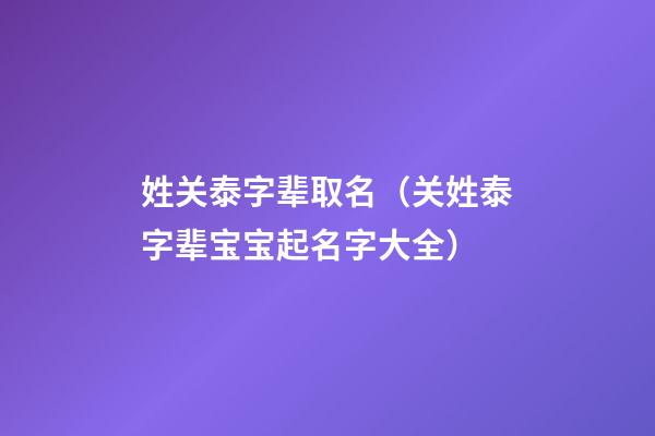 姓关泰字辈取名（关姓泰字辈宝宝起名字大全）